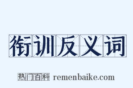 衔训反义词是什么意思的图片